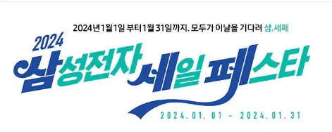 삼성전자-세일페스타-홈페이지