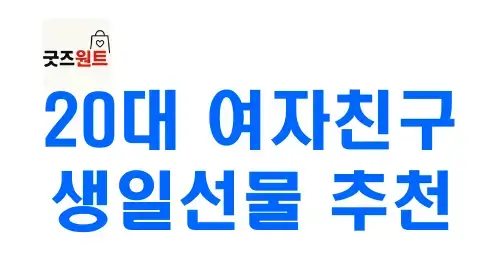 20대 여자 생일선물 가격대별 추천 20대 여자 생일선물 가격대별 추천
