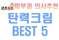 피부과 의사 추천 안티에이징 성분! 탄력 크림 찐후기 BEST 5
