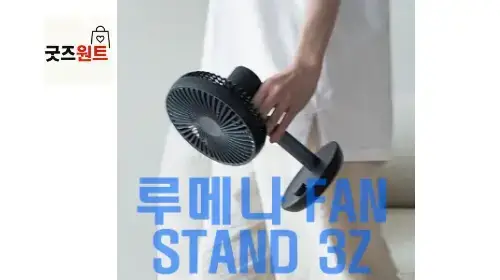 에어컨보다 무선 루메나 선풍기 M3 FAN STAND 3Z, 2년 써본 후기